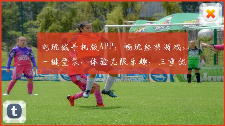 电玩城手机版APP，畅玩经典游戏，一键登录，体验无限乐趣，三重优惠等你来