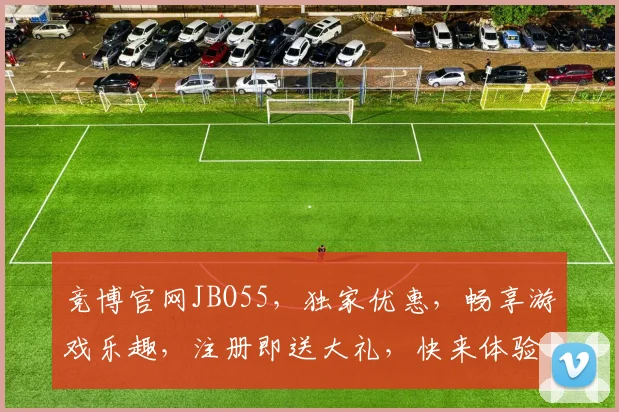 竞博官网JBO55，独家优惠，畅享游戏乐趣，注册即送大礼，快来体验
