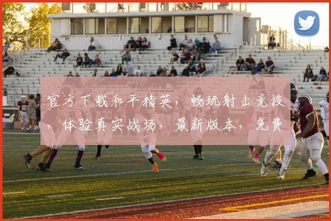 官方下载和平精英，畅玩射击竞技，体验真实战场，最新版本，免费安装，一键体验