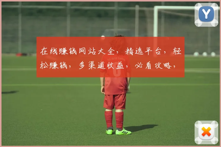 在线赚钱网站大全，精选平台，轻松赚钱，多渠道收益，必看攻略，三步入门