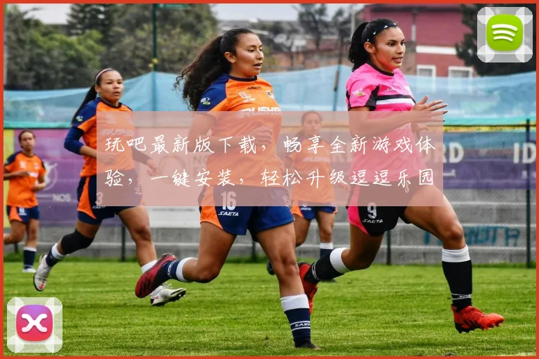 玩吧最新版下载，畅享全新游戏体验，一键安装，轻松升级逗逗乐园
