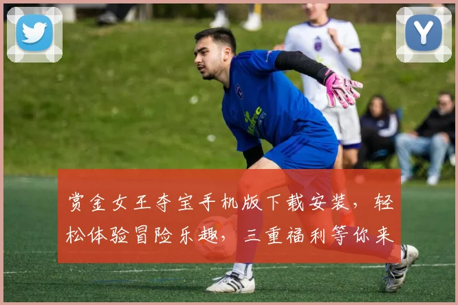 赏金女王夺宝手机版下载安装，轻松体验冒险乐趣，三重福利等你来