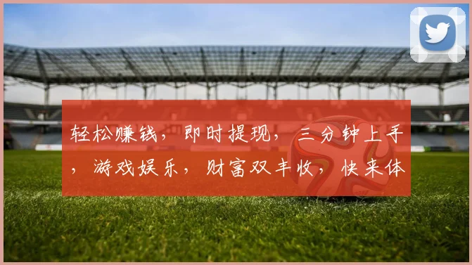 轻松赚钱，即时提现，三分钟上手，游戏娱乐，财富双丰收，快来体验