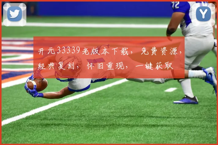 开元33339老版本下载，免费资源，经典复刻，怀旧重现，一键获取