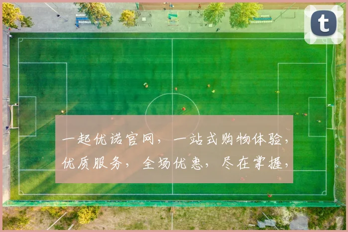 一起优诺官网，一站式购物体验，优质服务，全场优惠，尽在掌握，惊喜不断，不容错过