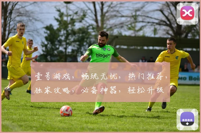 壹号游戏，畅玩无忧，热门推荐，独家攻略，必备神器，轻松升级