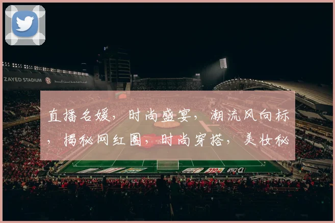 直播名媛，时尚盛宴，潮流风向标，揭秘网红圈，时尚穿搭，美妆秘籍，一网打尽